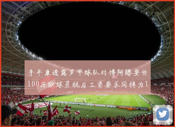 李平康透露罗甲球队对博阿滕要价100万欧球员税后工资要求同样为100万