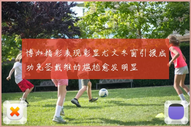 博加精彩表现彰显尤文冬窗引援成功免签戴维的尴尬愈发明显